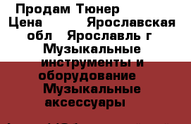 Продам Тюнер Flight  › Цена ­ 400 - Ярославская обл., Ярославль г. Музыкальные инструменты и оборудование » Музыкальные аксессуары   
